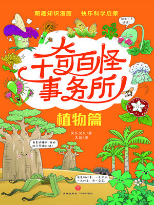 cover image of 植物篇
